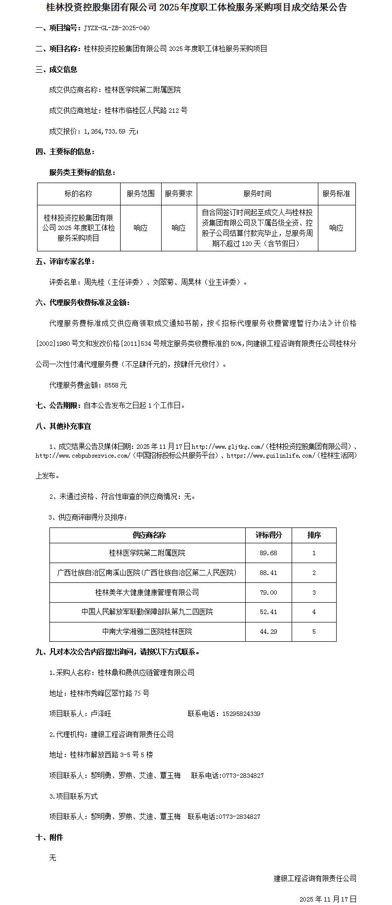 成交结果公告-BETWAY必威官方网站2025年度职工体检服务采购项目_01.jpg