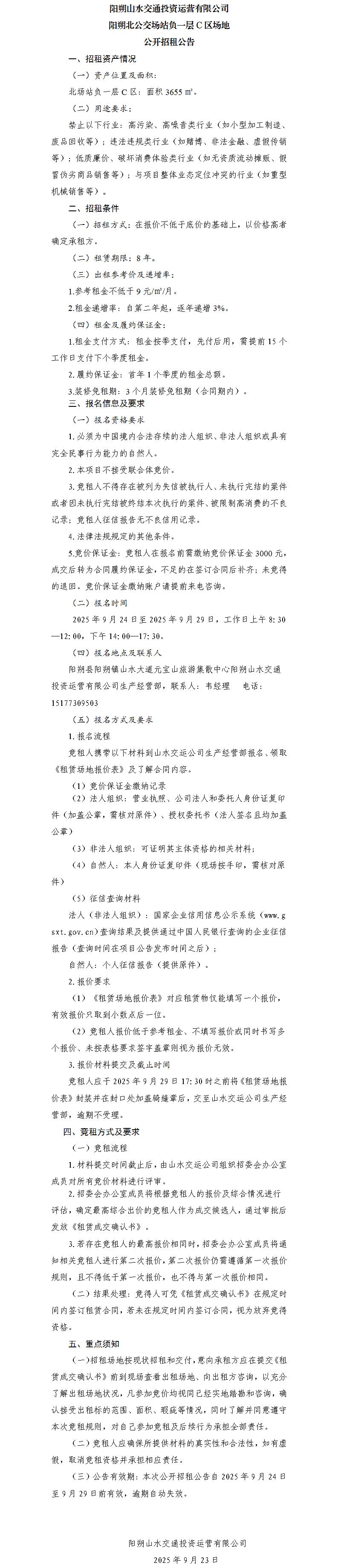 阳朔山水交通BETWAY必威官方网站运营有限公司 阳朔北公交场站负一层C区场地公开招租公告（集团公司）_01.jpg