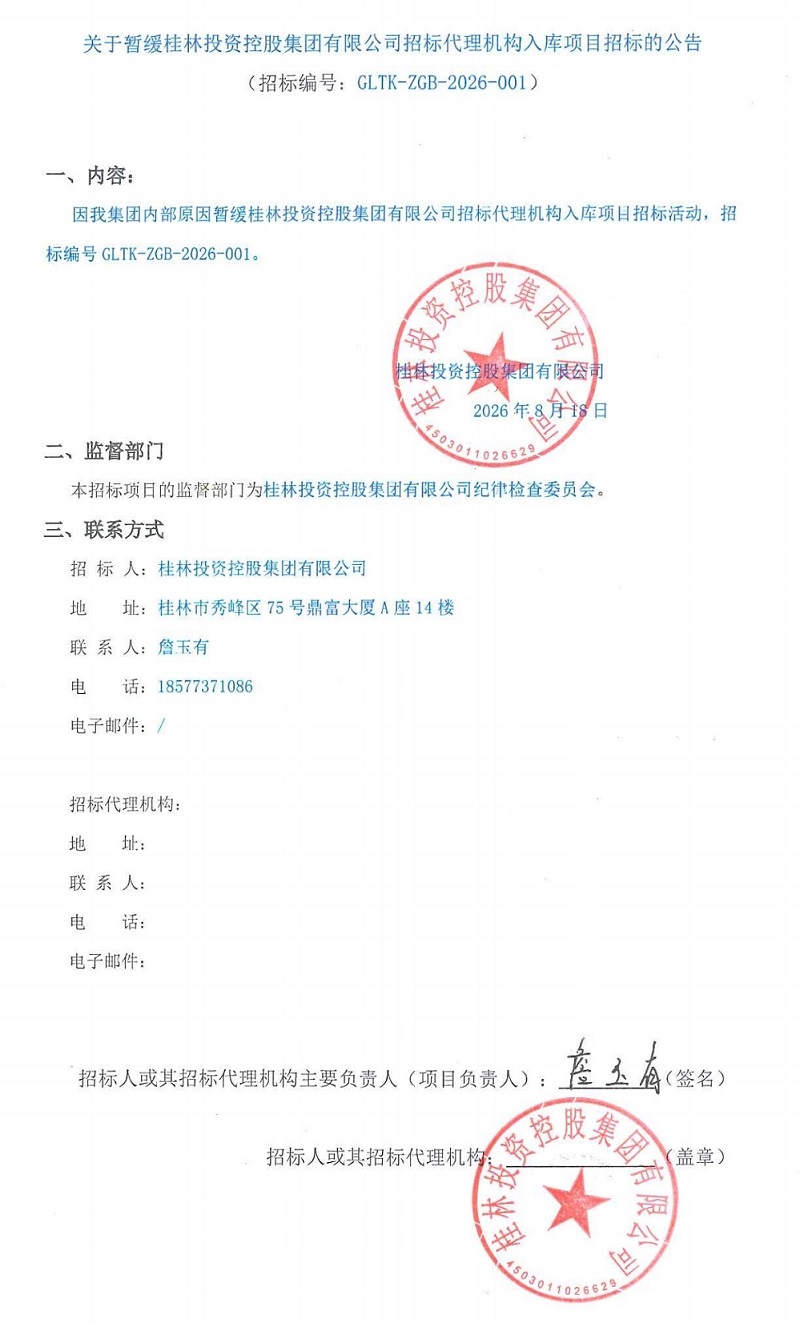 关于暂缓BETWAY必威官方网站招标代理机构入库项目招标的公告(2)_00(1).jpg